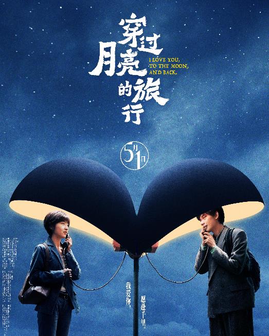 张子枫胡先煦再度合作，浪漫爱情片《穿过月亮的旅行》五一档上映